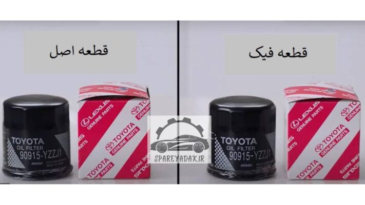 قطعات اصلی فیک خودرو اتومبیل ماشین
