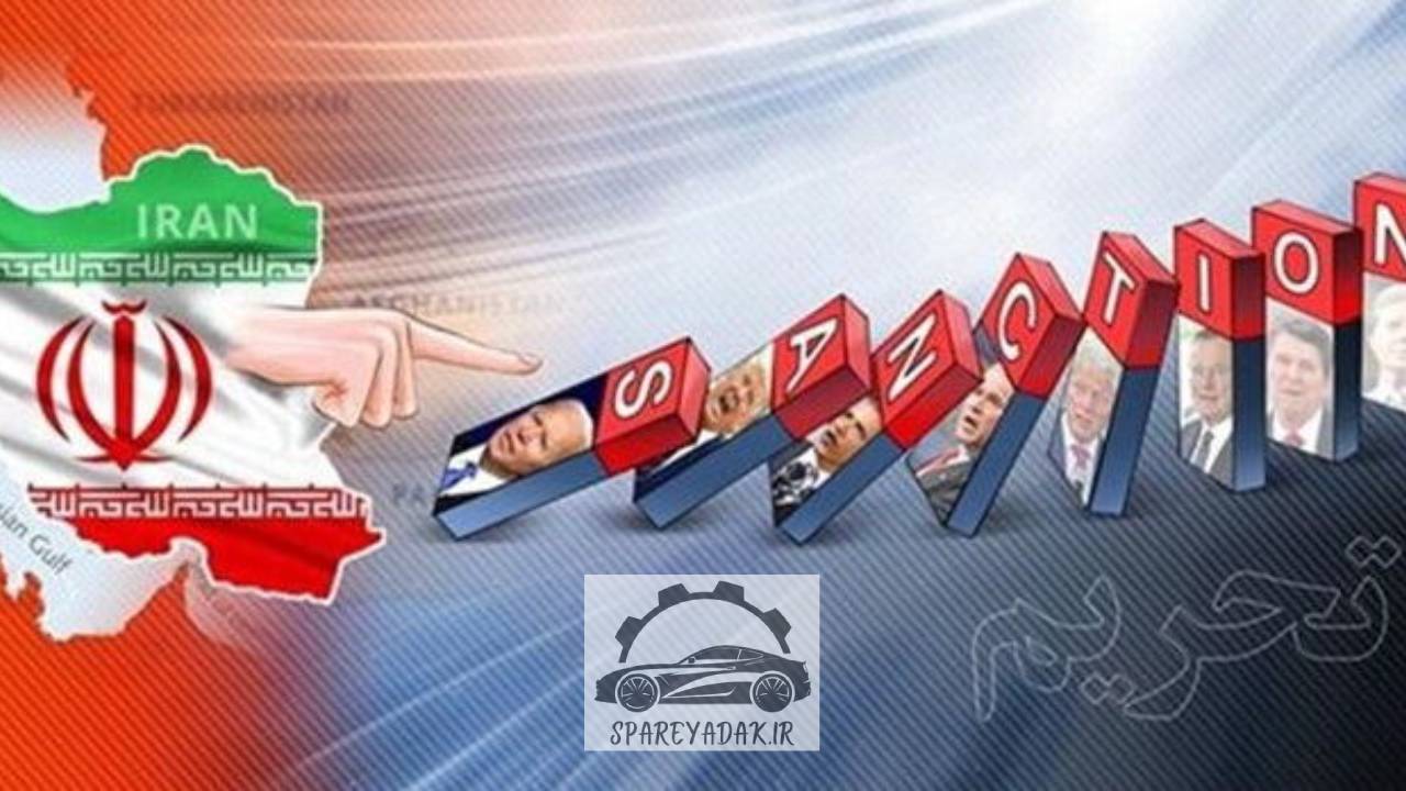 تحریم بانکی مالی ایران لوازم یدکی خودرو کمیاب